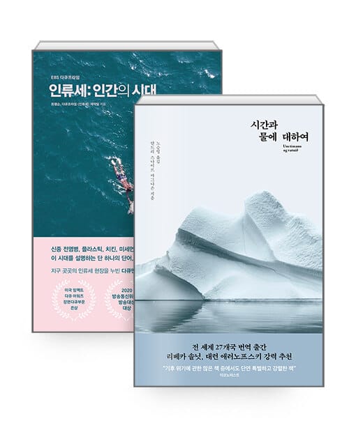 [세트] 시간과 물에 대하여 + 인류세: 인간의 시대 - 전2권