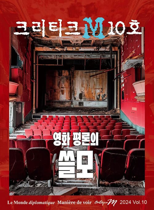 크리티크M Critique M 2024 Vol.10 - 영화 평론의 쓸모