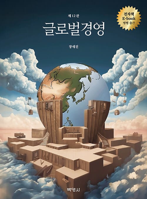 글로벌경영 - 제12판