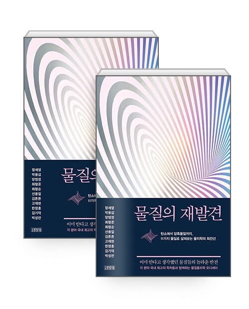 [세트] 물질의 재발견 + 물질의 물리학 - 전2권