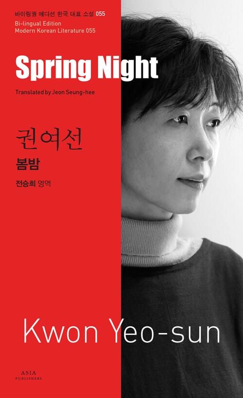 권여선 : 봄밤 Spring Night