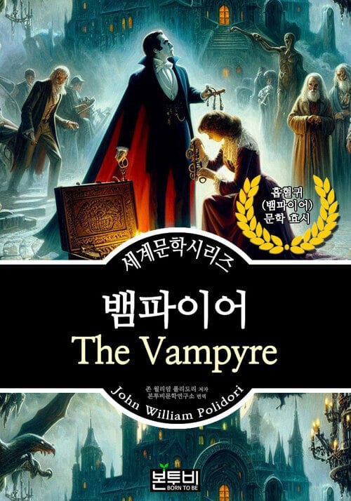 뱀파이어, 흡혈귀 문학 효시 - 세계문학시리즈