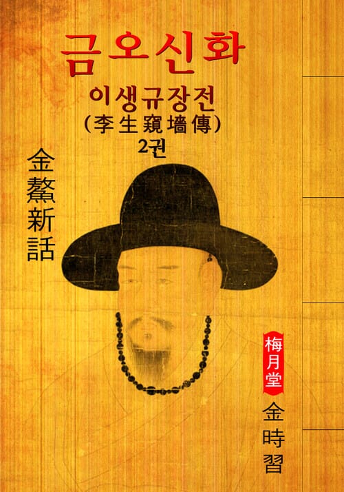 이생규장전(李生窺墻傳) ('김시습' 최초 한문소설 효시 - 원문 읽기)