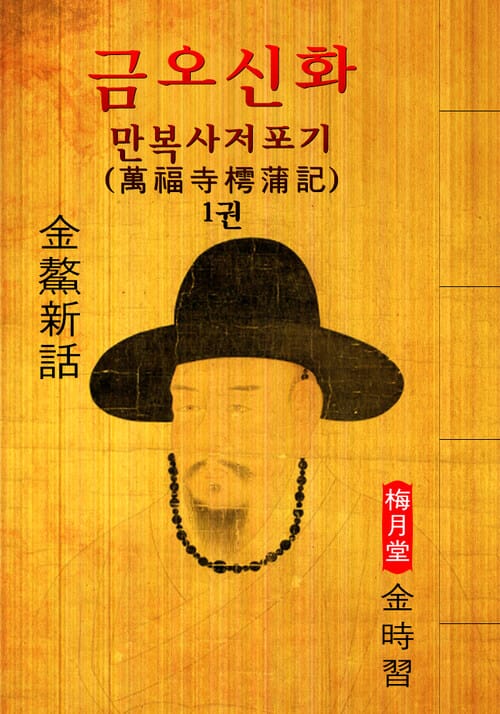 만복사저포기(萬福寺樗蒲記) ('김시습' 최초 한문소설 효시 - 원문 읽기)