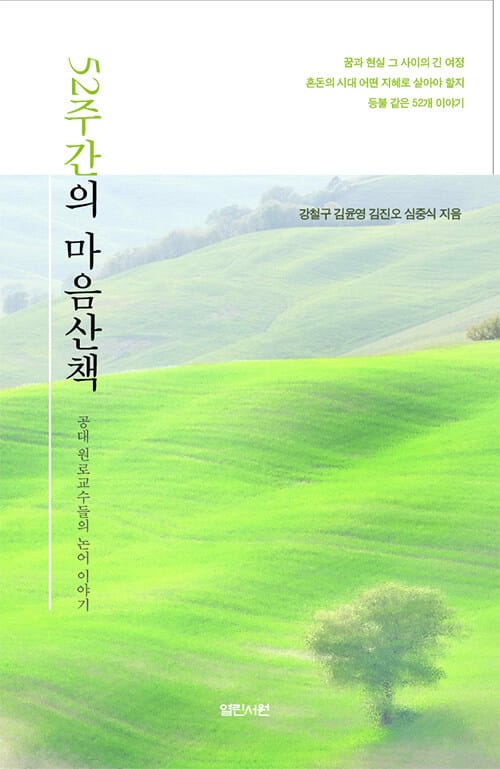 52주간의 마음산책 - 공대 원로 교수들의 논어 이야기