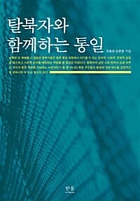 탈북자와 함께하는 통일 (양장)