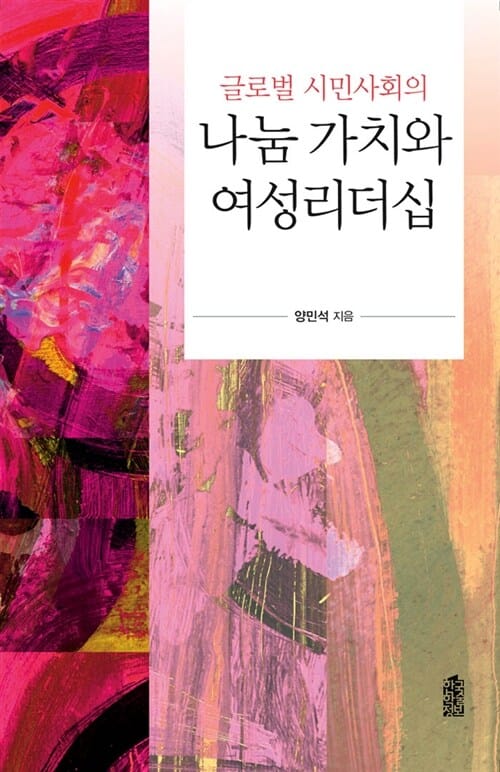 글로벌 시민사회의 나눔 가치와 여성리더십