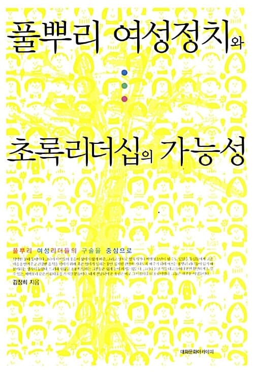 풀뿌리 여성정치와 초록리더십의 가능성 - 풀뿌리 여성리더들의 구술을 중심으로