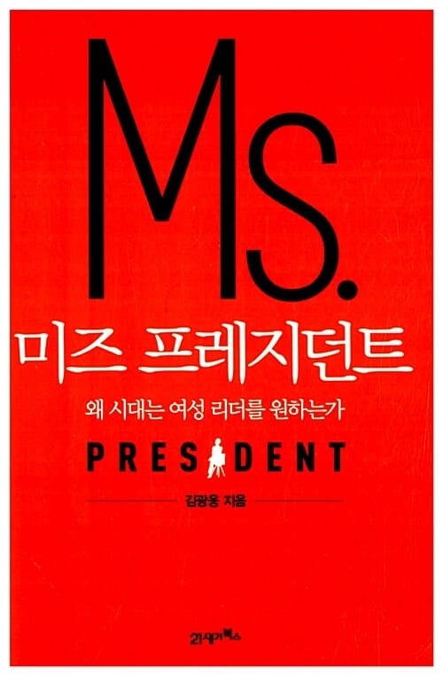 미즈 프레지던트 - 왜 시대는 여성 리더를 원하는가