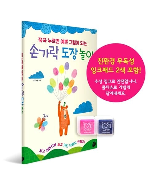 손가락 도장 놀이 - 꾹꾹 누르면 예쁜 그림이 되는