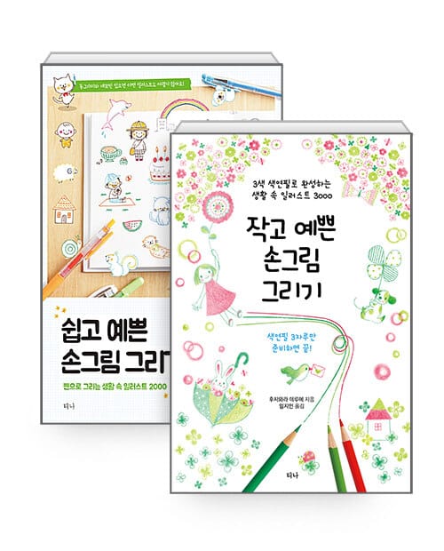 [세트] 쉽고 예쁜 손그림 그리기 + 작고 예쁜 손그림 그리기 - 전2권