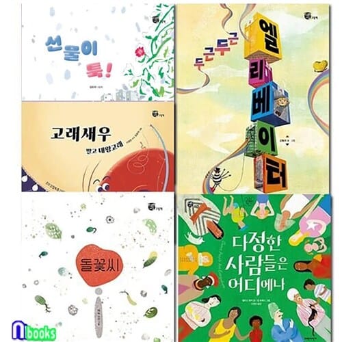 파란자전거/4세-7세 추천도서 너른세상 그림책 5권 세트(전5권)/선물이툭.두근두근엘리베이터.다정한사람들은어디에나.돌꽃씨.대왕고래
