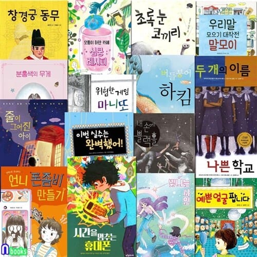 초등 중학년+고학년 추천도서 푸른숲 어린이문학 16권 패키지 세트(전16권)/이번실수는완벽했어.빛나는샤인.언니폰좀비만들기외/역사동화.성장동화.인성동화/푸른숲주니어