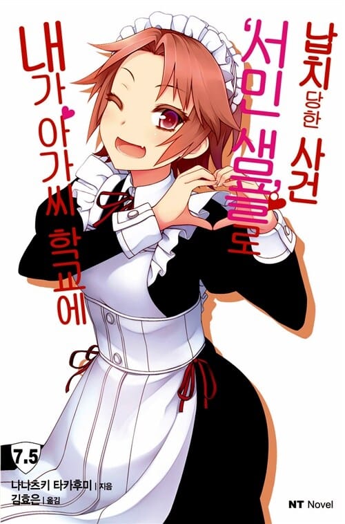 내가 아가씨 학교에 '서민샘플'로 납치당한 사건 7.5 - NT Novel