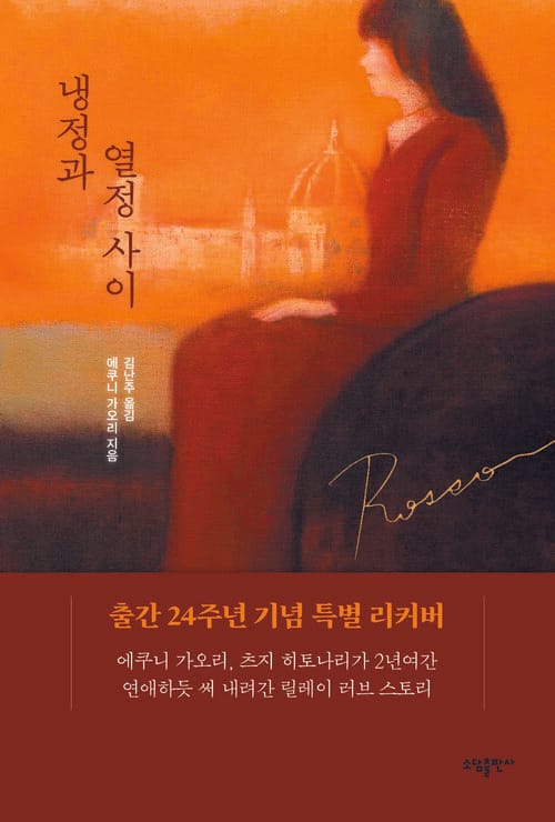 냉정과 열정사이 Rosso (리커버)