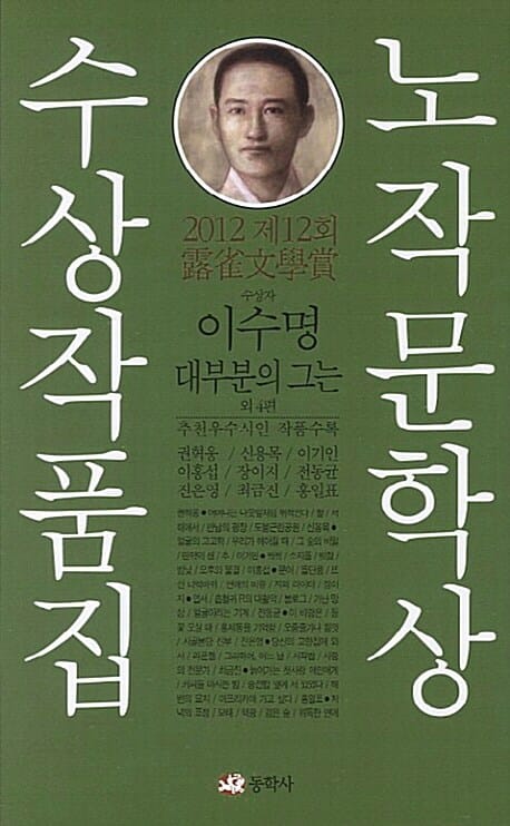대부분의 그는 - 2012 제12회 노작문학상 수상작품집