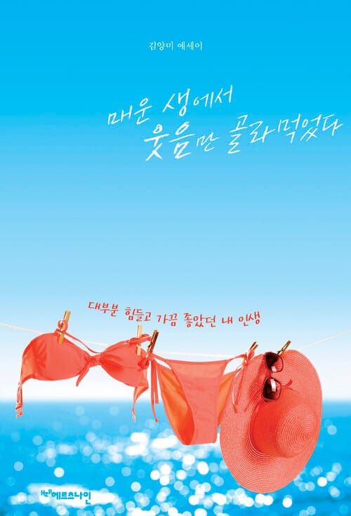 매운 생에서 웃음만 골라먹었다 - 대부분 힘들고 가끔 좋았던 내 인생