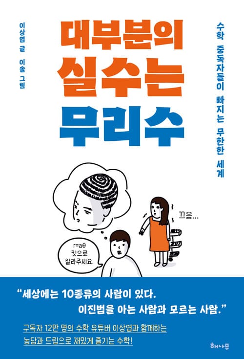 대부분의 실수는 무리수 - 수학 중독자들이 빠지는 무한한 세계