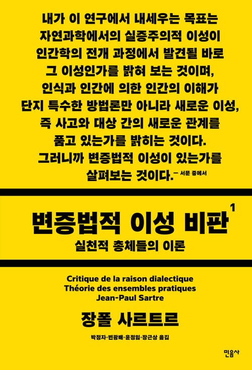 변증법적 이성 비판 1 - 실천적 총체들의 이론