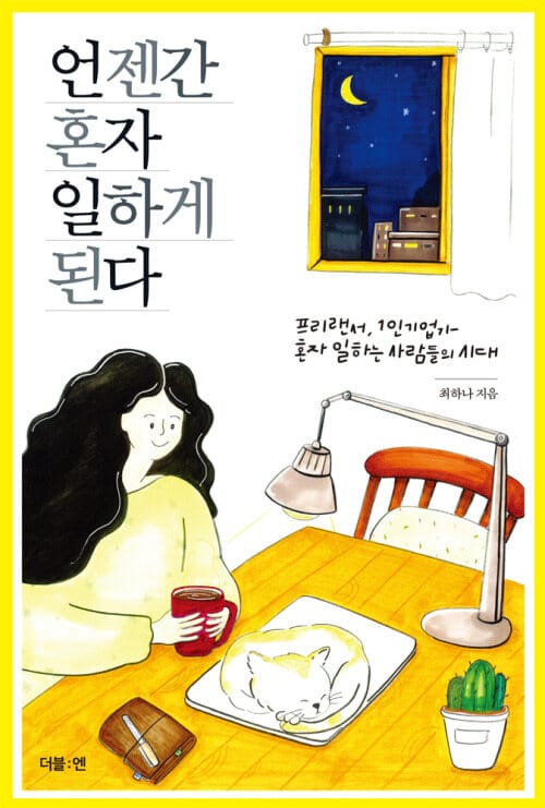 언젠간 혼자 일하게 된다 - 프리랜서, 1인기업가, 혼자 일하는 사람들의 시대