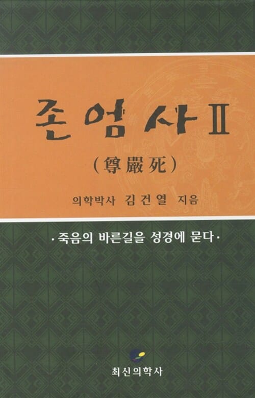 존엄사 2 - 죽음의 바른길을 성경에 묻다