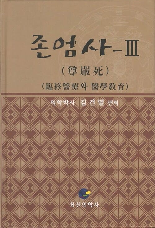 존엄사 3