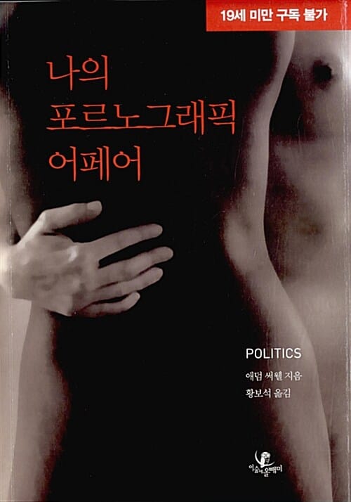 나의 포르노그래픽 어페어