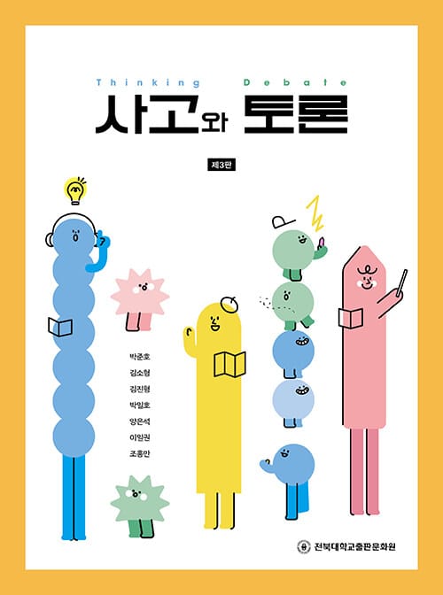 사고와 토론 - 제3판