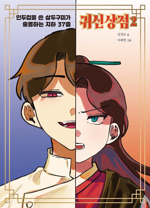 귀신상점 2 - 인두겁을 쓴 삼구구미가 출몰하는 지하 37층