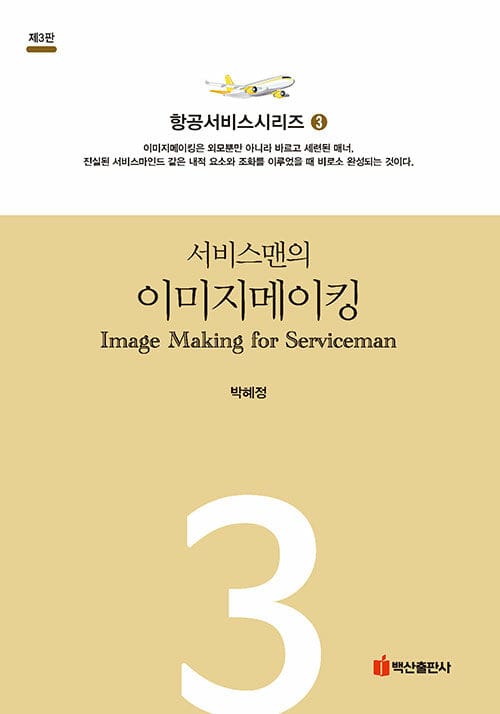 서비스맨의 이미지메이킹 - 제3판