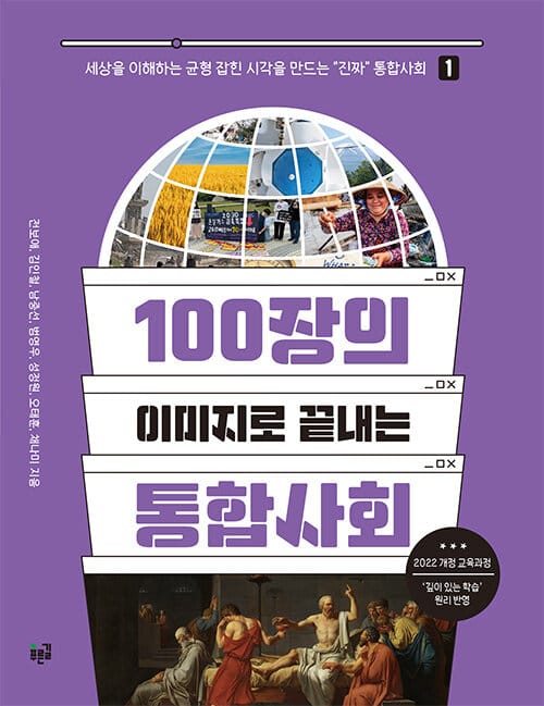 100장의 이미지로 끝내는 통합사회 1