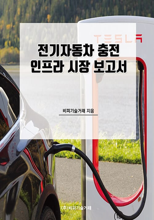전기자동차 충전 인프라 시장 보고서