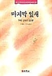 마지막 잎새 - High Class Book 37