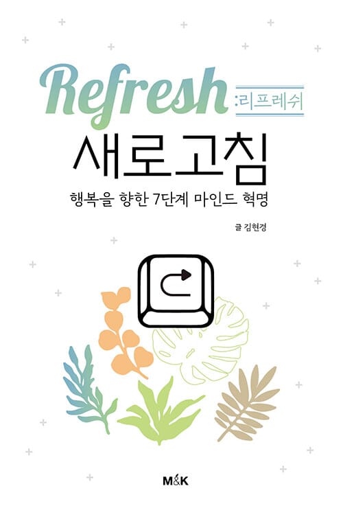 리프레쉬 (새로고침) - 행복을 향한 7단계 마인드 혁명