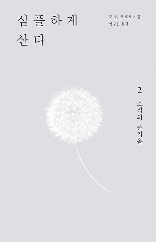 심플하게 산다 2 - 소식의 즐거움
