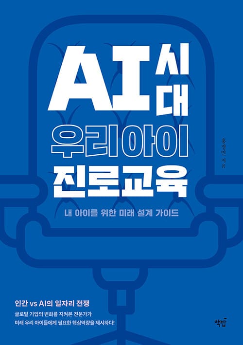 AI시대 우리 아이 진로교육 - 내 아이를 위한 미래 설계 가이드