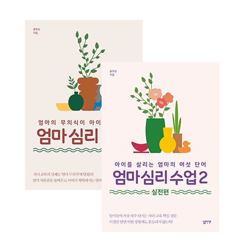 [세트] 엄마 심리 수업 1~2 - 전2권