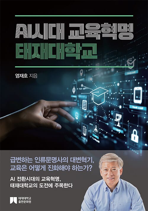 AI시대 교육혁명 : 태재대학교