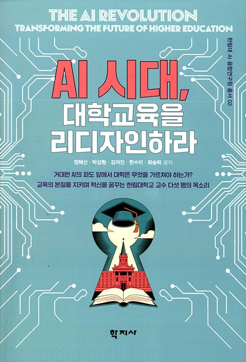AI시대, 대학교육을 리디자인하라