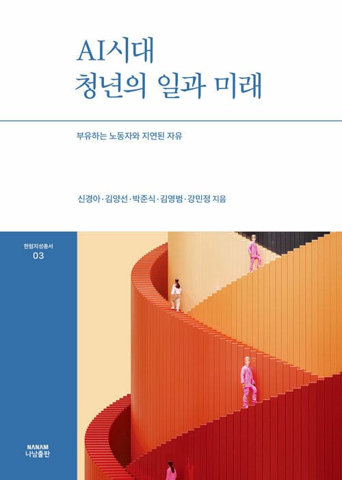 AI시대 청년의 일과 미래 - 부유하는 노동자와 지연된 자유