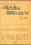 이 텍스트에 의미가 있는가? - 포스트모던 시대의 성경 해석학