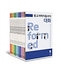 종교개혁자들과의 대화 세트 - 전12권