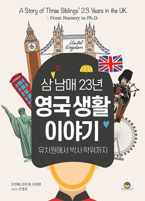 삼 남매 23년 영국 생활 이야기 - 유치원에서 박사 학위까지