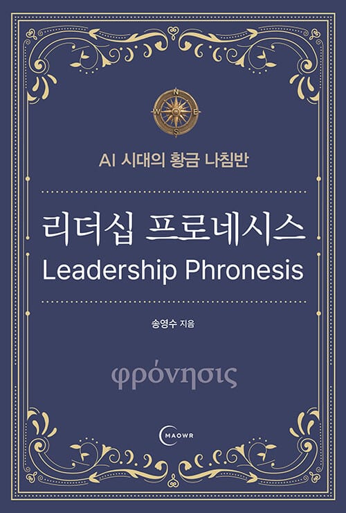 리더십 프로네시스 - AI 시대의 황금 나침반