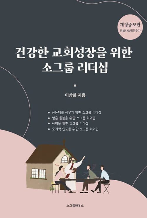 건강한 교회 성장을 위한 소그룹 리더십 - 개정증보판