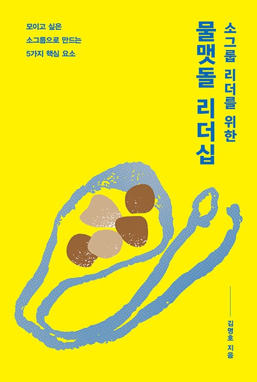 소그룹 리더를 위한 물맷돌 리더십 - 모이고 싶은 소그룹으로 만드는 5가지 핵심 요소