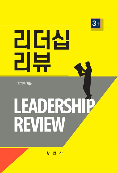 리더십 리뷰 - 3판