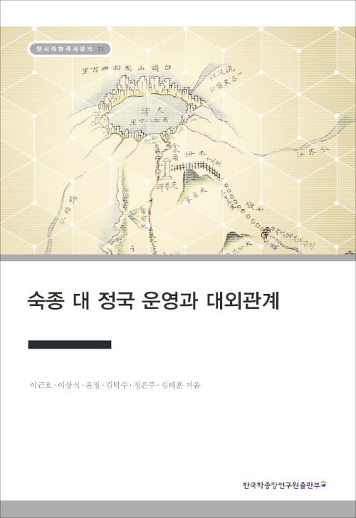 숙종 대 정국 운영과 대외관계