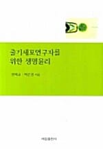 줄기세포연구자를 위한 생명윤리