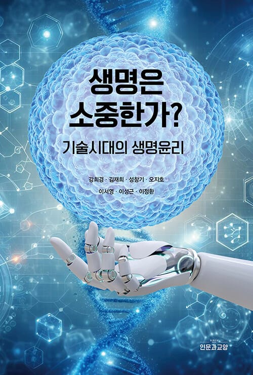 생명은 소중한가? - 기술시대의 생명윤리
